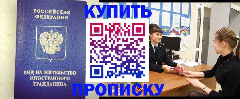 прописка 2025 в Комсомольске-на-Амуре